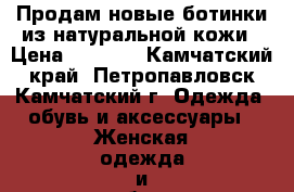 Продам новые ботинки из натуральной кожи › Цена ­ 2 950 - Камчатский край, Петропавловск-Камчатский г. Одежда, обувь и аксессуары » Женская одежда и обувь   . Камчатский край